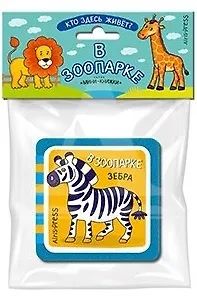 Книга "Мини-книжки ЭВА. Кто здесь живет? В зоопарке" 50*50мм 12стр.