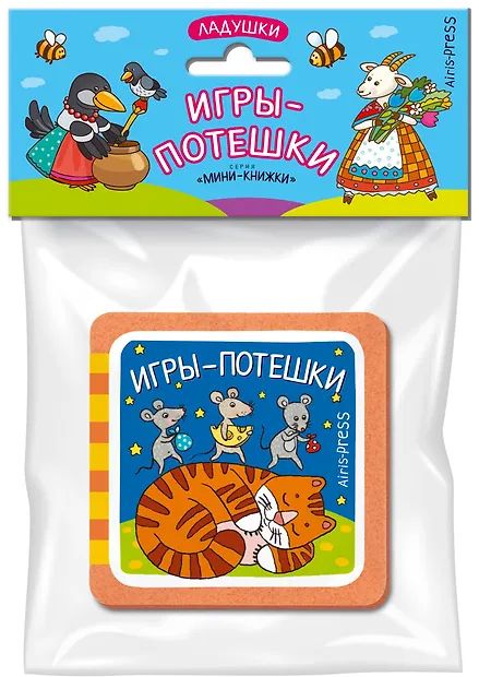 Книга "Мини-книжки ЭВА. Ладушки. Игры-потешки" 50*50мм 12стр.