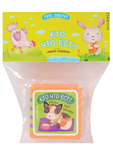 Книга "Мини-книжки ЭВА. Про зверят. Кто что ест?" 50*50мм 12стр.