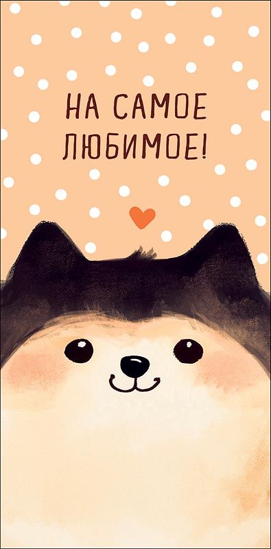 Конверт для денег "На самое любимое"