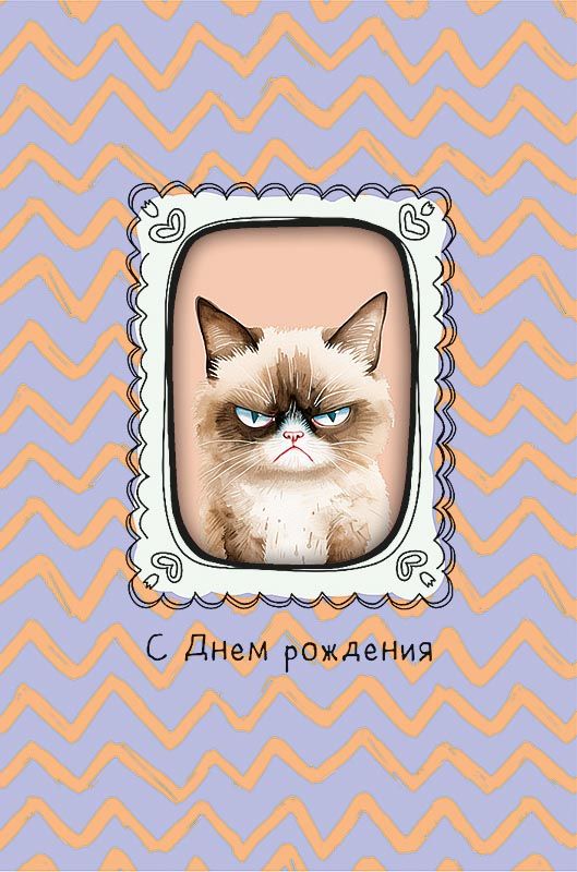 Открытка А5 "С Днем Рождения!"