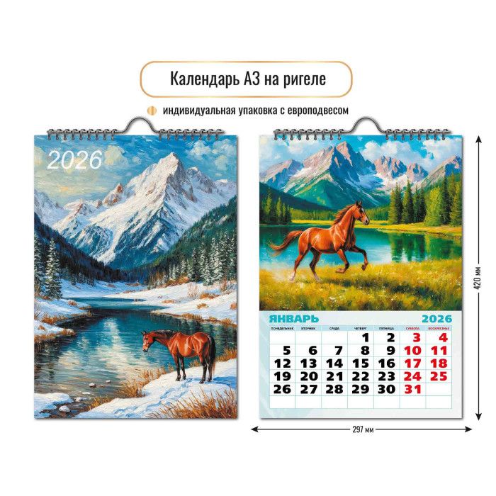 Календарь Ригель  297*420мм на 2026г.  Символ года