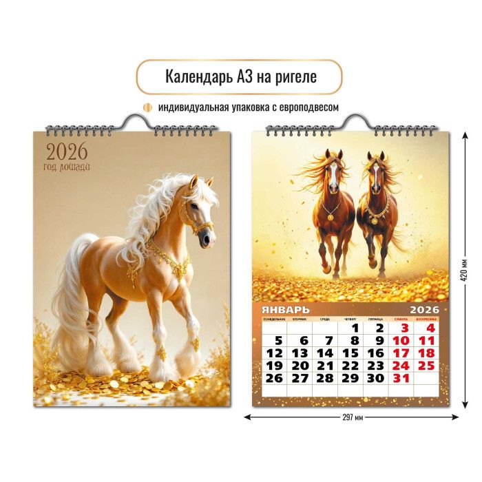 Календарь Ригель  297*420мм на 2026г.  Символ года