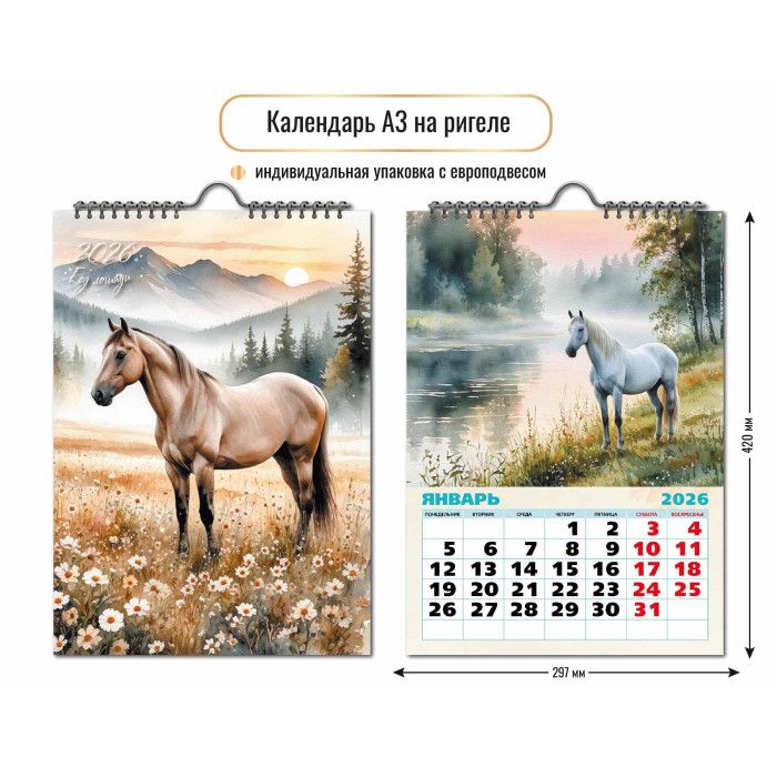 Календарь Ригель  297*420мм на 2026г.  Символ года