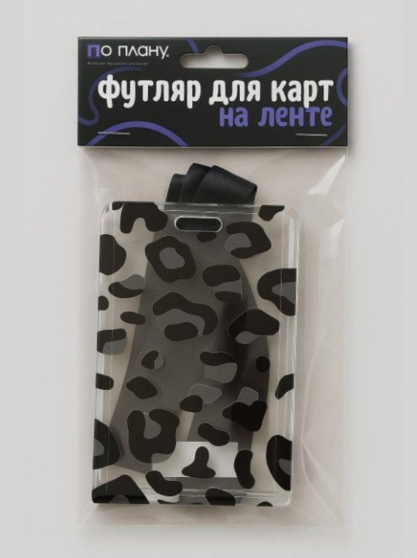 Футляр для пропуска/проездного "Black leopard"  пластик, с брелком