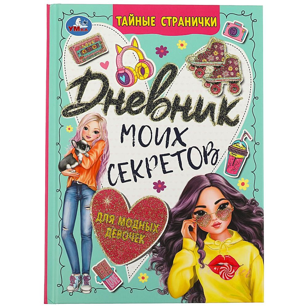 Дневник для девочки А5  64стр., скрепка "Тайные странички"