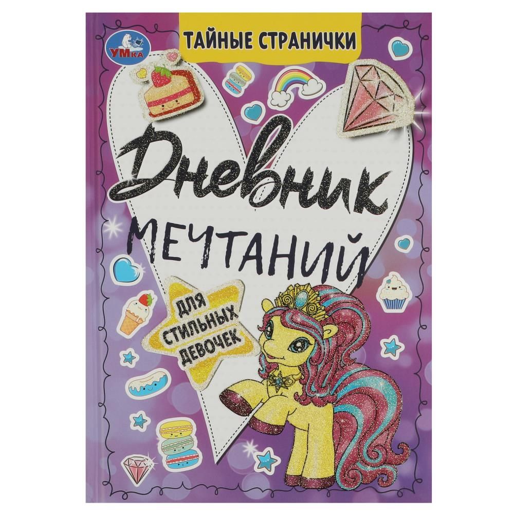 Дневник для девочки А5  64стр., скрепка "Дневник мечтаний для стильных девочек. Тайные странички"