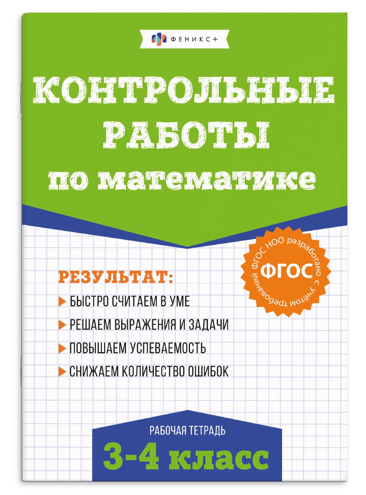 Книга "Контрольные и проверочные работы по математике. Математика 3-4 классы" А5 48стр.