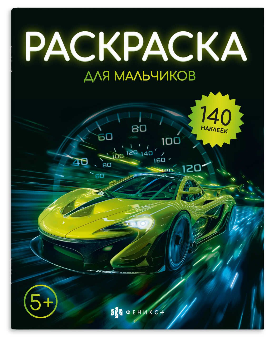 Раскраска "Раскраска с наклейками. Для мальчиков" А4 16стр.