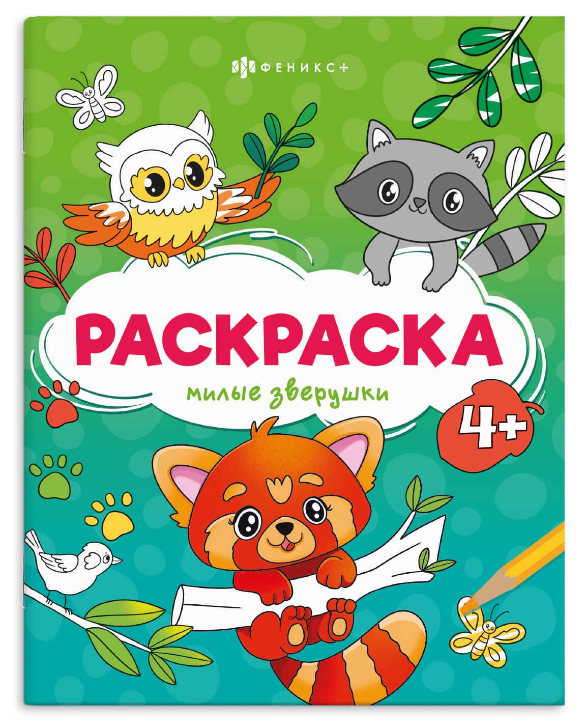 Раскраска "Весёлые рисунки. Милые зверушки" А5 16стр.