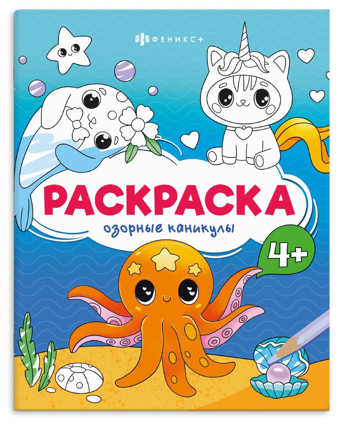 Раскраска "Весёлые рисунки. Озорные каникулы" А5 16стр.