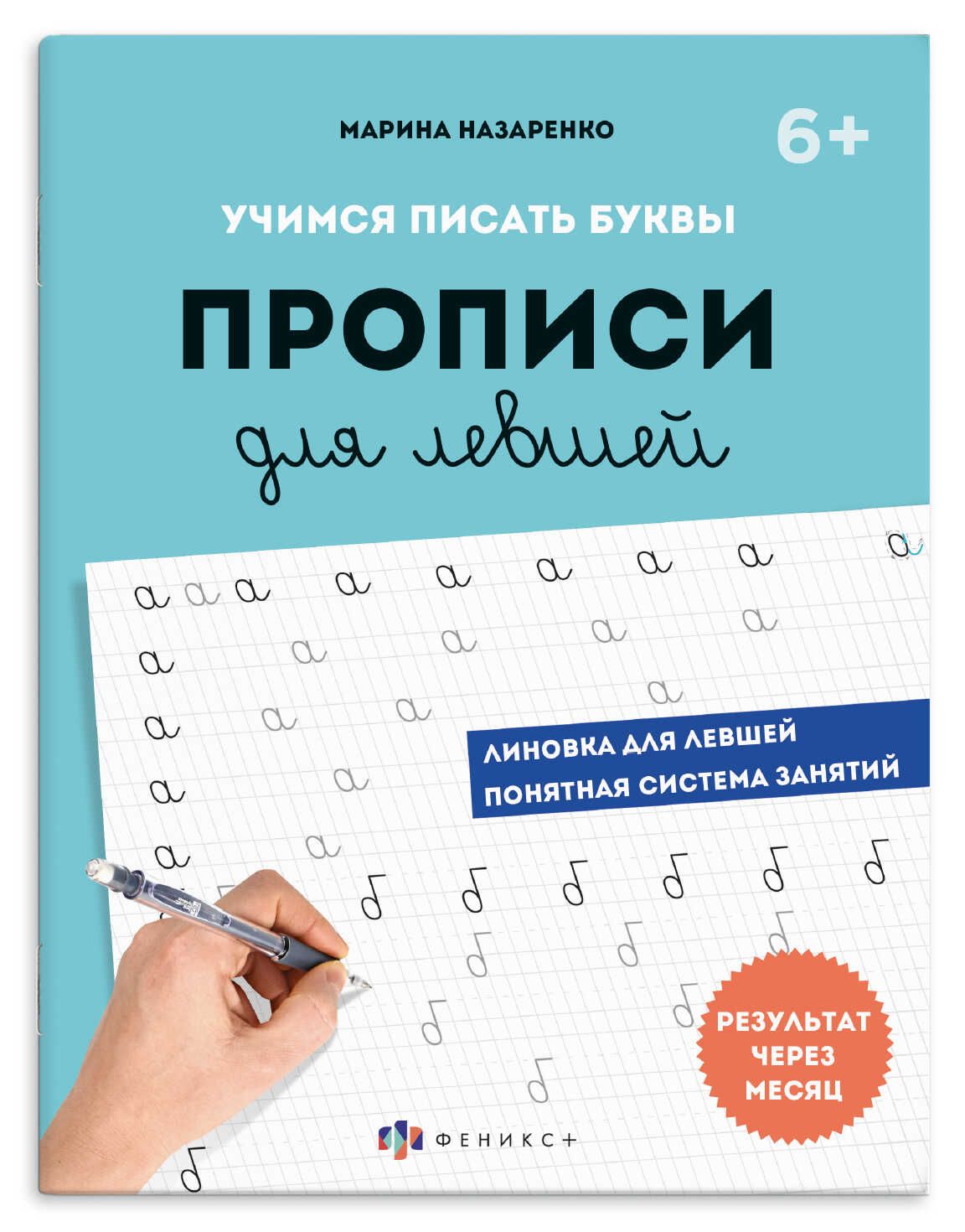 Прописи с пояснениями "Прописи для левшей. Шаг 1. Учимся писать буквы" А5 32стр.