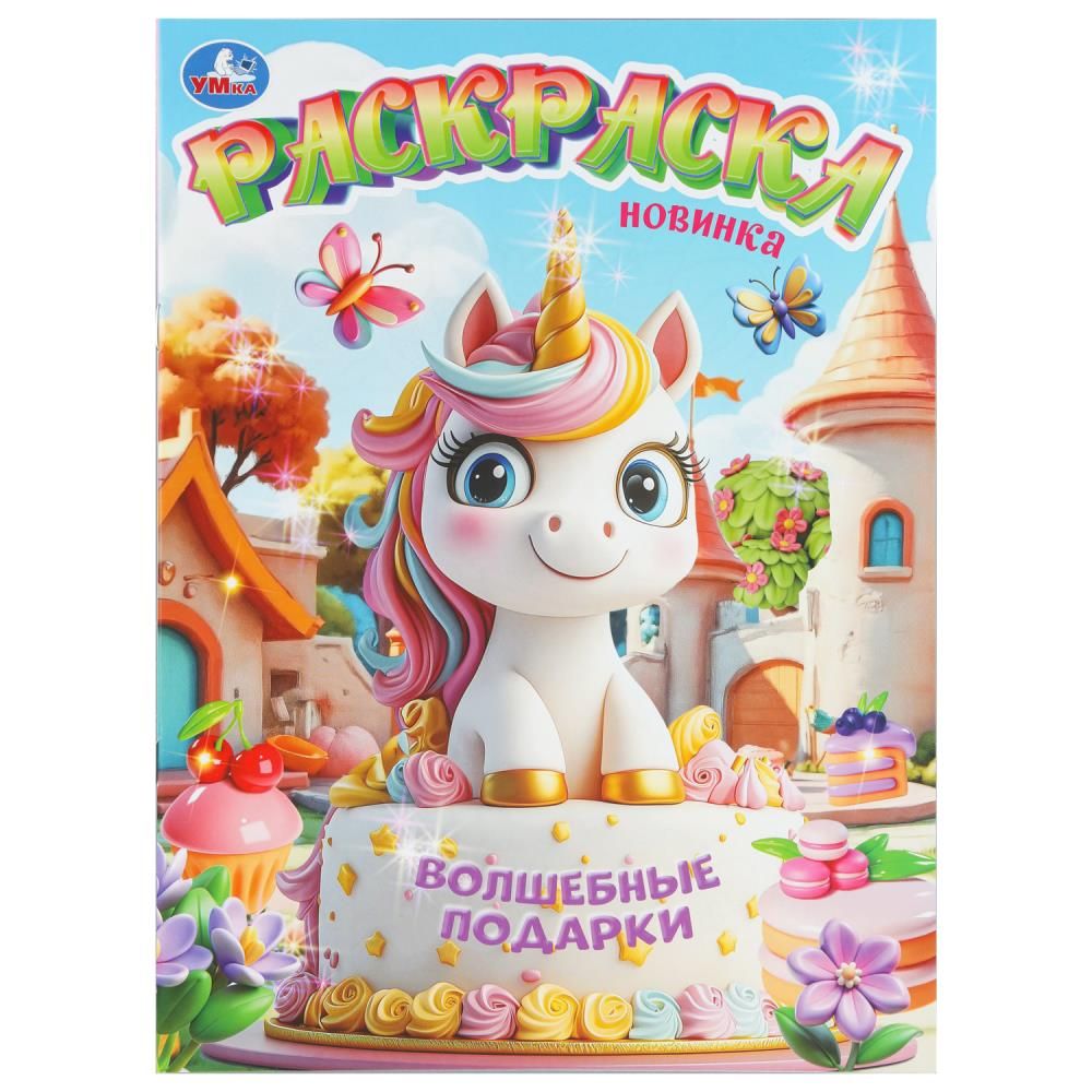 Раскраска "Волшебные подарки" 21*30см 16 стр