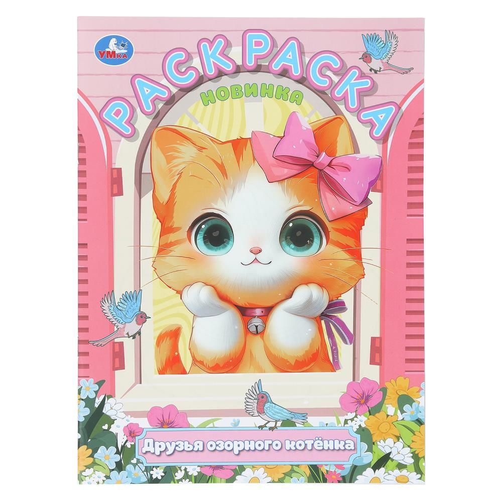 Раскраска "Друзья озорного котёнка" 21*30см 16 стр