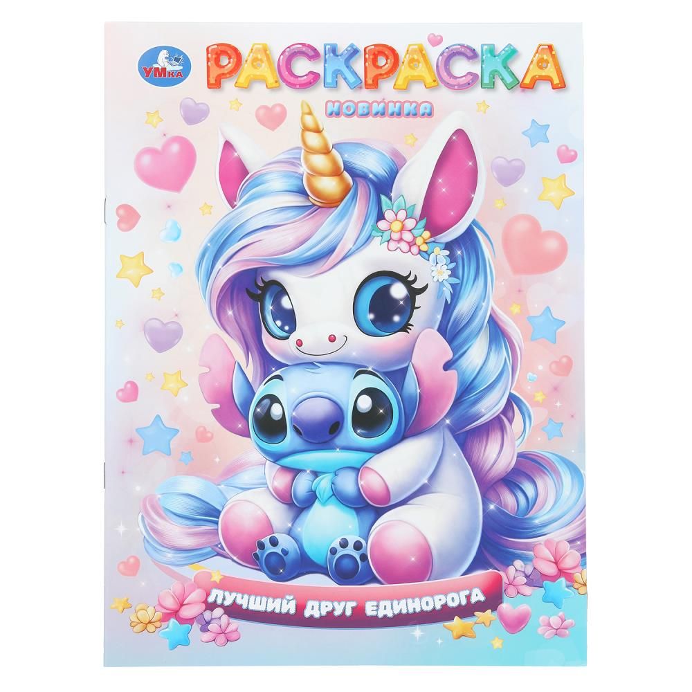 Раскраска "Лучший друг единорога" 21*30см 16 стр