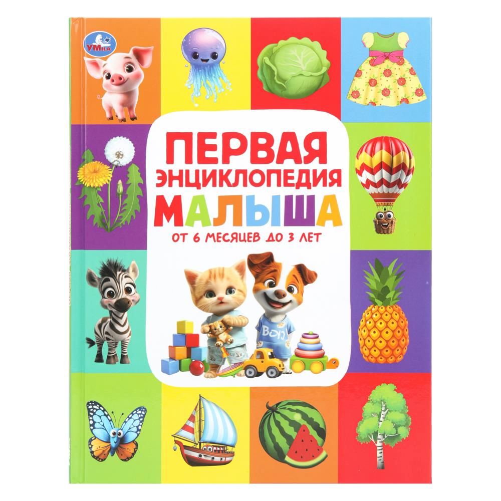 Энциклопедия "Первая энциклопедия малыша" 197*255мм 48стр.
