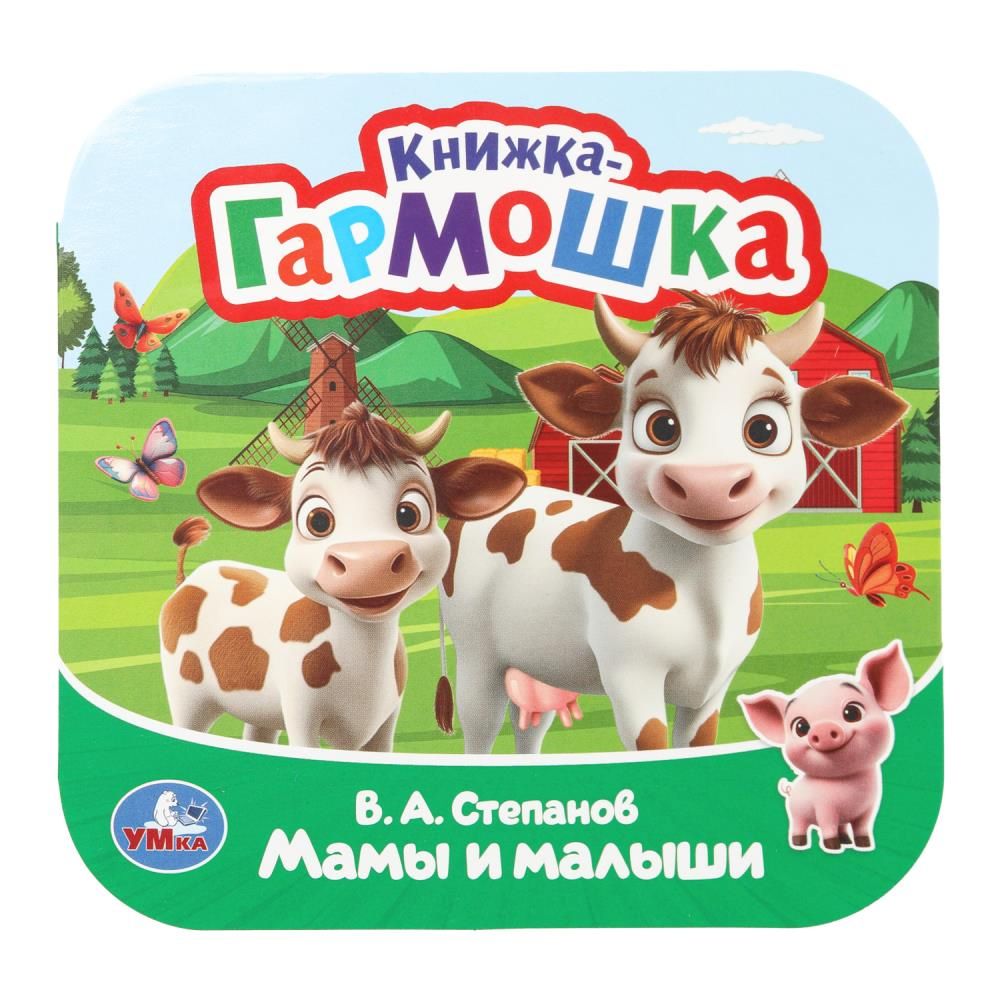 Книжка-гармошка 135*135мм 10стр "Мамы и малыши"