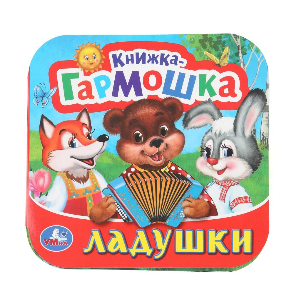 Книжка-гармошка 135*130мм 10стр "Ладушки"