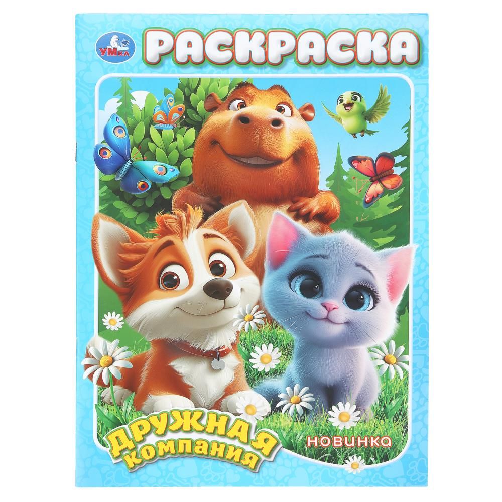 Раскраска "Дружная компания" 21*30см 16 стр