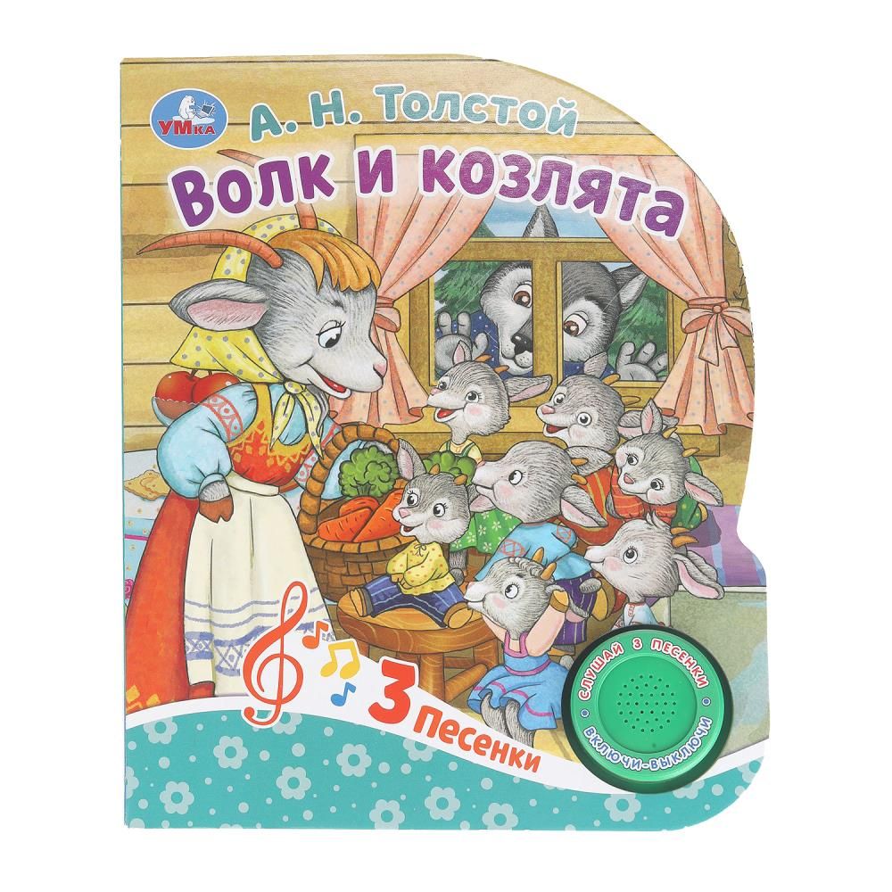 Книжка музыкальная "Волк и козлята Толстой А.Н." 3 песни, 15*178см , картон, 8стр