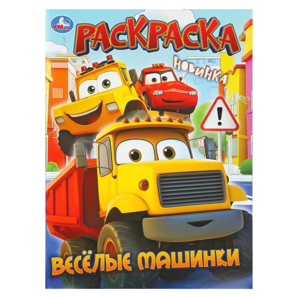 Раскраска "Весёлые машинки" 21*30см 16 стр