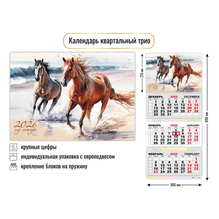 Календарь Трио  300*690мм на 2026г.  Символ года