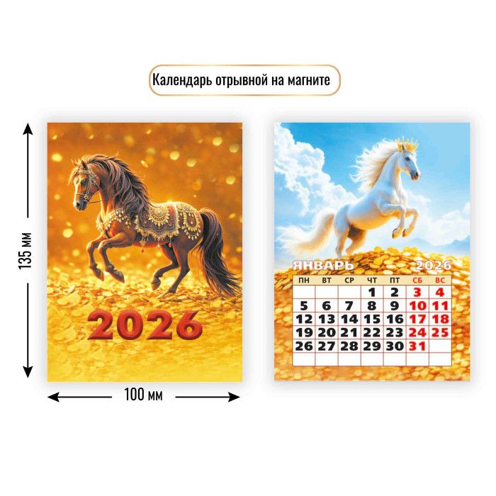 Календарь на магните отрывной  100*135мм на 2026г.  Символ года