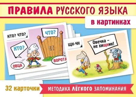 Карточки обучающие "Учимся и играем! Правила русского языка в картинках" 32 карточки