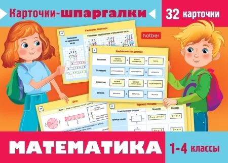 Карточки обучающие "Карточки-шпаргалки. Математика. 1-4 класс" 32 карточки