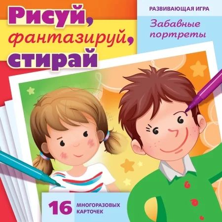 Игра обучающая "Учимся и играем! Рисуй, фантазируй, стирай. Забавные портреты" 16 карточек