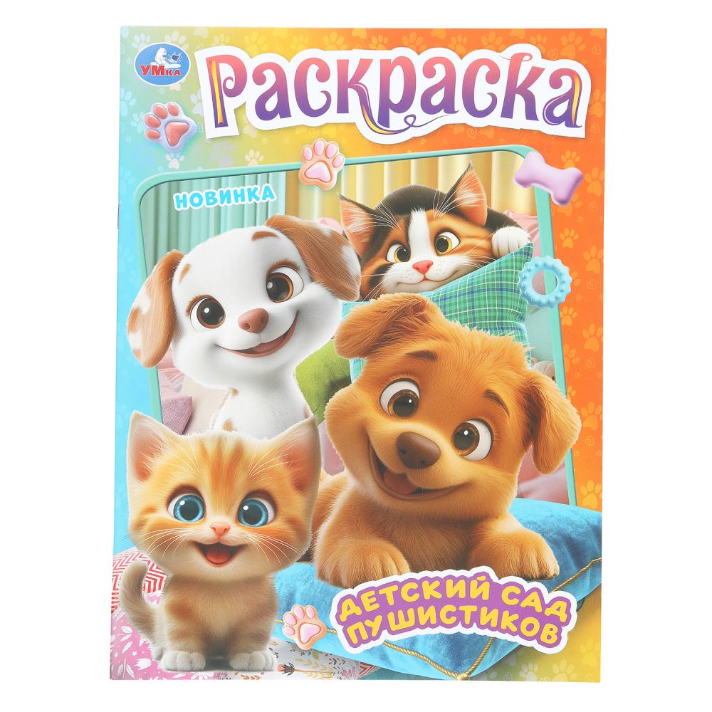 Раскраска "Детский сад пушистиков" 21*30см 16 стр