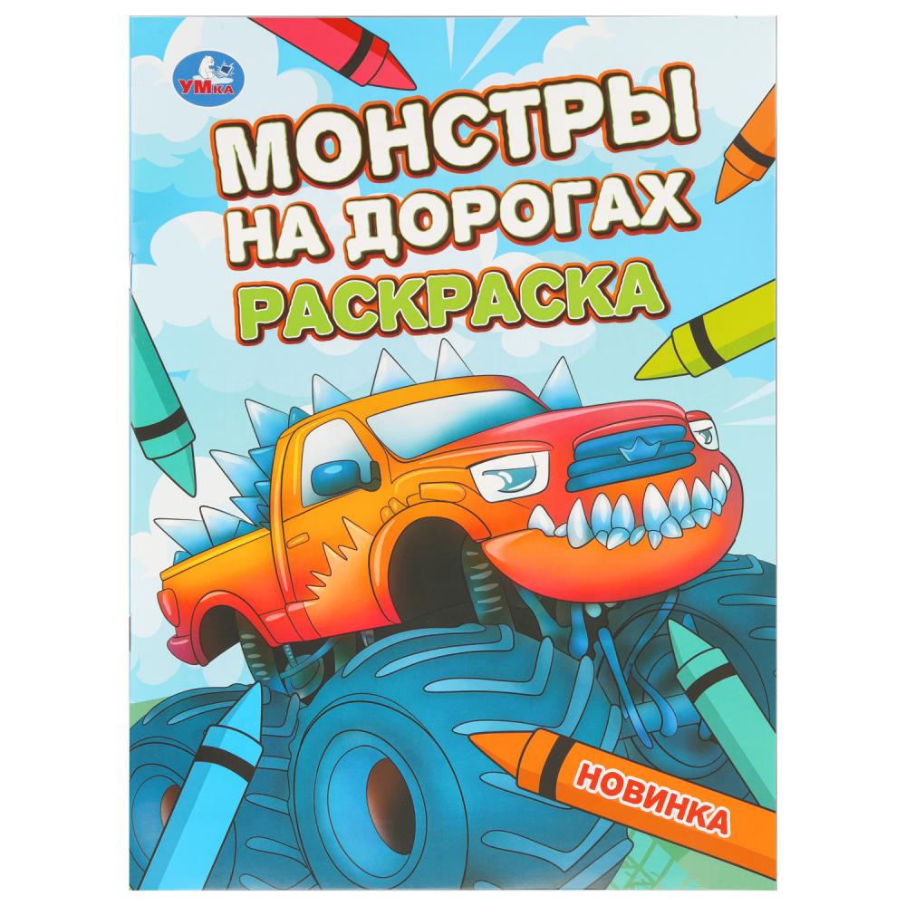 Раскраска "Монстры на дорогах" 21*30см 16 стр