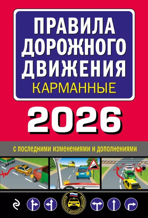 ПДД на 2026 год карманный вариант 160стр