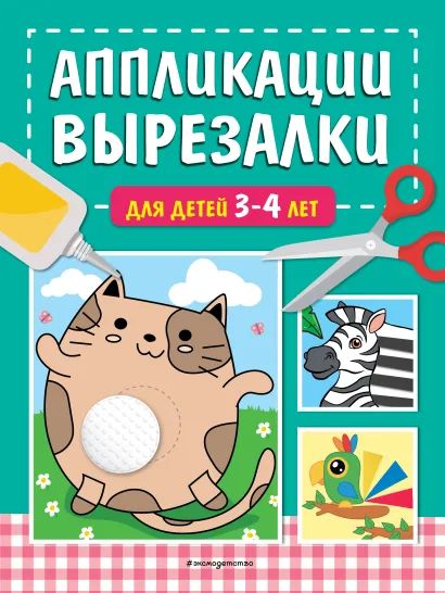 Книга "Вырезалки для детей" 3-4года 48стр