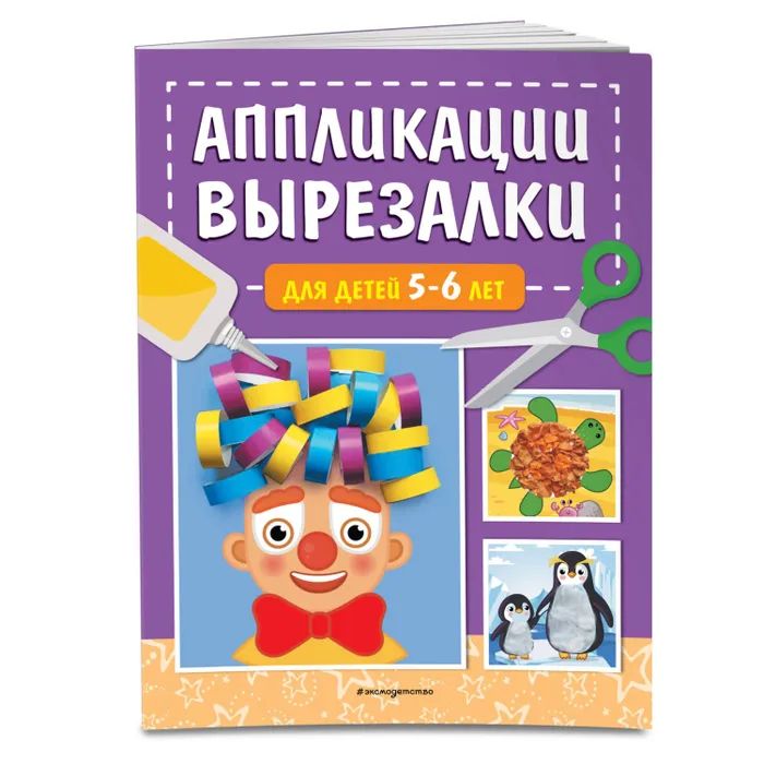Книга "Вырезалки для детей" 5-6 лет 48стр