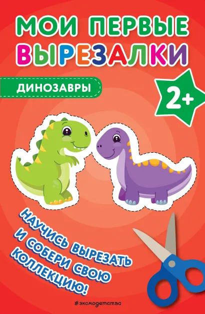 Книга "Мои первые вырезалки.Динозавры" 40стр