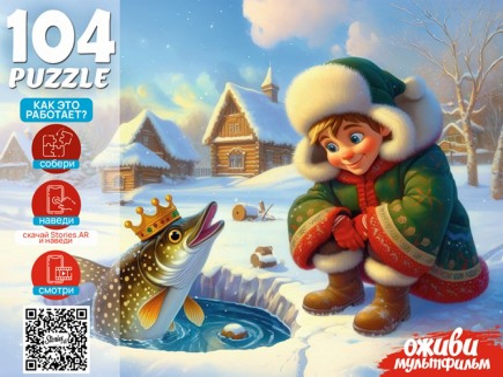 Пазлы  104 элементов  "Оживи мультфильм. По щучьему велению"