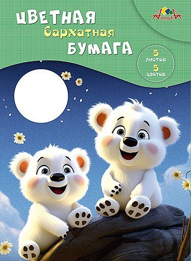 Бумага цв. бархатная А4  5цв. 5л. одностор. пл. 140 гр/м2 "Медвежата"