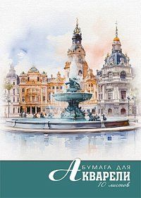 Папка для акварели  А4 10л. 180г/м2 "Акварель. Фонтан"