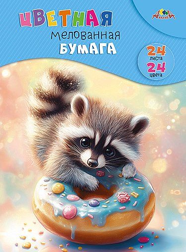 Бумага цв. А4 24цв. 24л. мелов., офсет, одностор., пл. 65 гр/м2 "Зверек с пончиком", на скобе