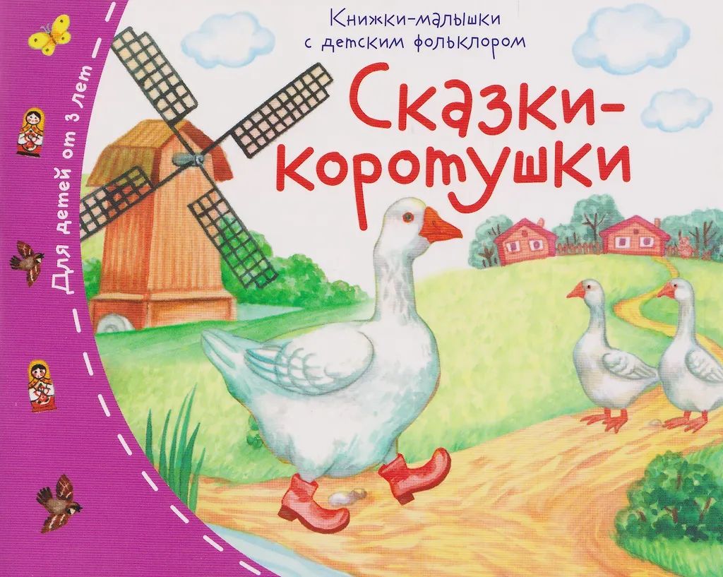 Книга "Книжки-малышки с детским фольклором. Сказки-коротушки" А6 16стр.