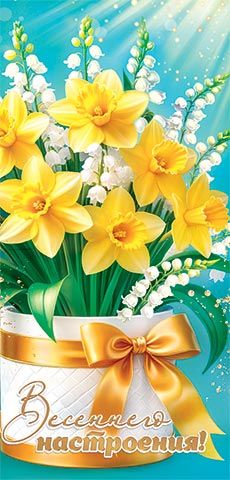Конверт для денег "Весеннего настроения!"