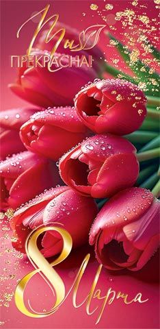 Конверт для денег "8 марта"