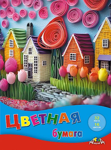 Бумага цв. А4 16цв. 32л. немелов., офсет, одностор., пл. 50 гр/м2 "Игрушечный городок", на скобе
