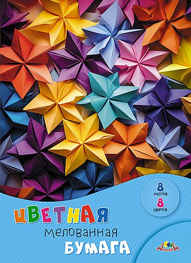 Бумага цв. А4  8цв.  8л. мелов., офсет, одностор., пл. 60 гр/м2 "Разноцветные звездочки", на скобе