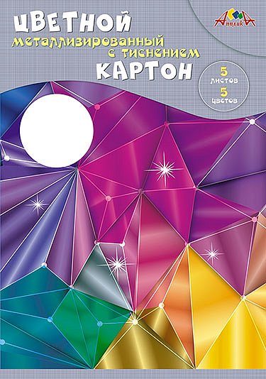 Картон цв. А4  5цв. 5л. металлизированный с тисн., одностор., пл. 230 гр/м2 "Магические кристаллы" в