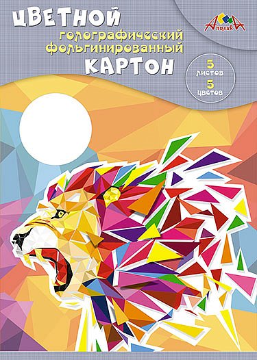 Картон цв. фольгинированный, глограф. А4  5цв.  5л. одностор., пл.265 гр/м2 "Лев"