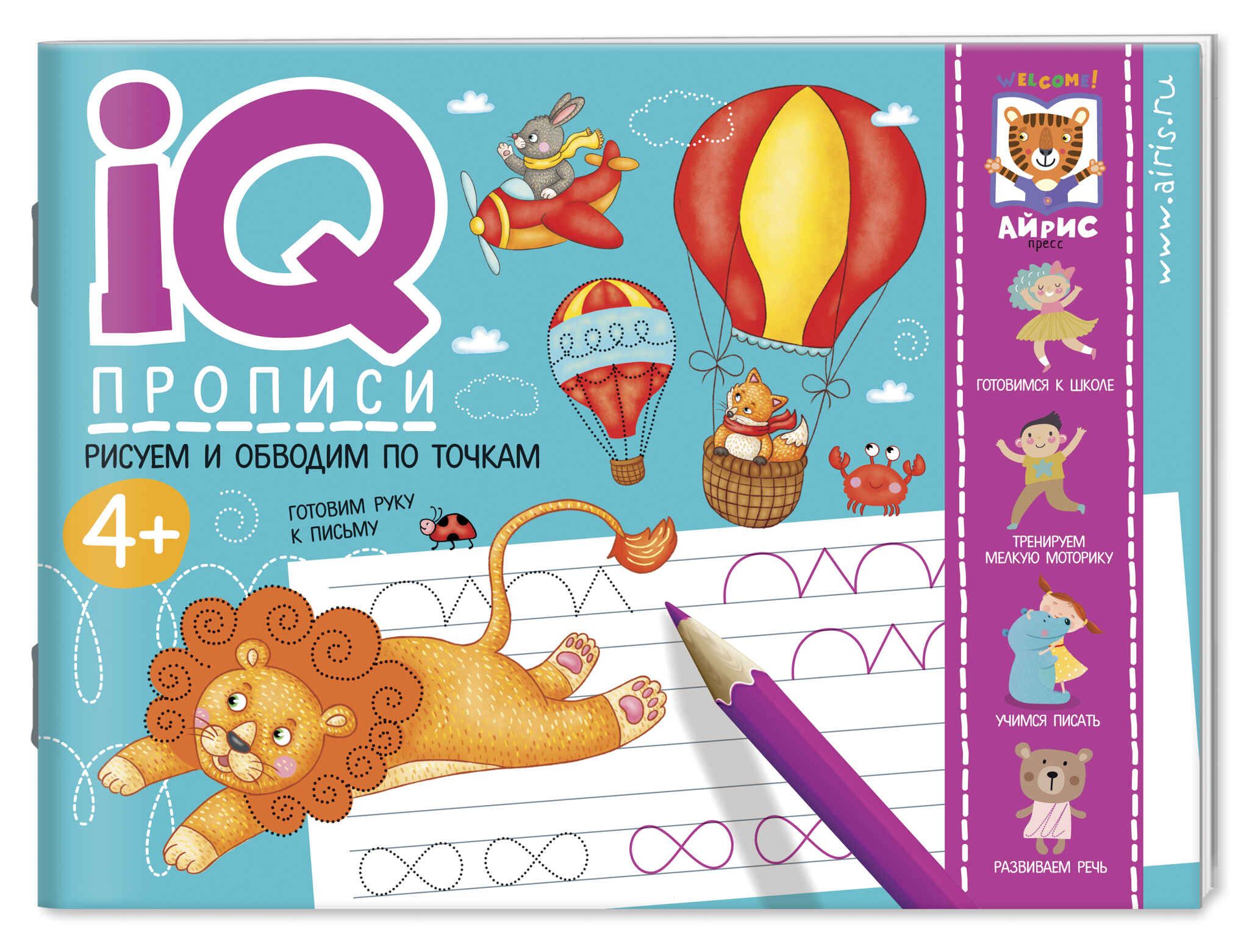 Прописи "IQ-прописи. Рисуем линии и обводим по точкам" А5 16стр. 4+