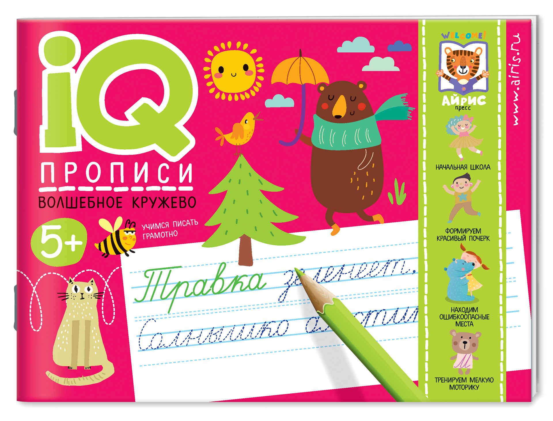 Прописи "IQ-прописи. Волшебное кружево" А5 16стр. 4+