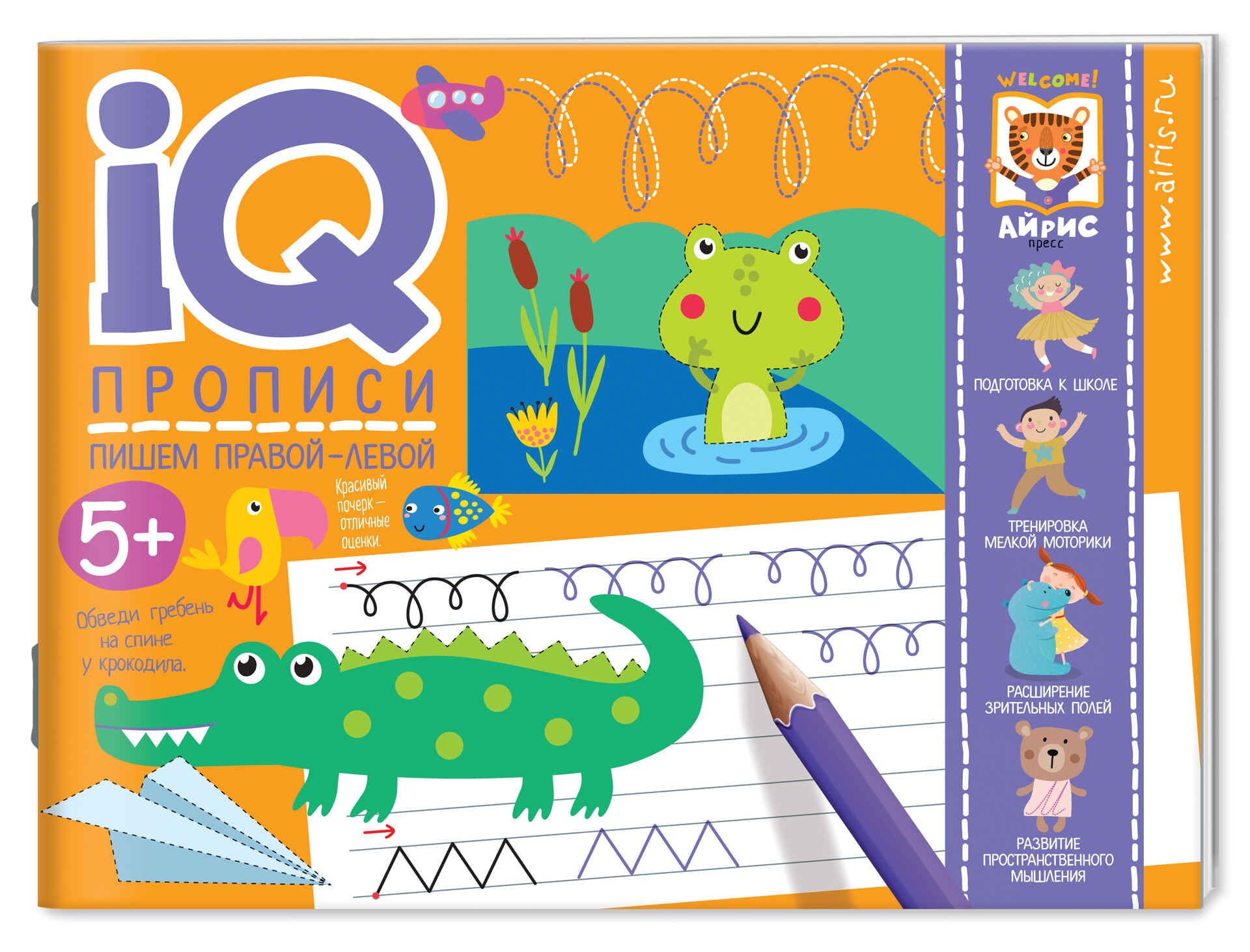 Прописи "IQ-прописи. Пишем правой-левой. Прописи для двух рук" А5 16стр. 5+